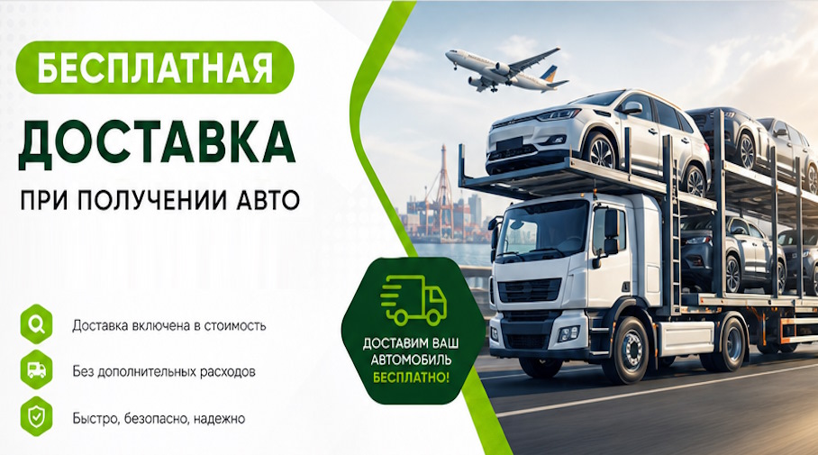 Акция! Бесплатная доставка по Александрове при получении авто